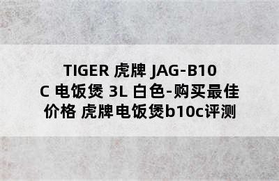 TIGER 虎牌 JAG-B10C 电饭煲 3L 白色-购买最佳价格 虎牌电饭煲b10c评测